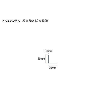 画像2: アルミ型材　アルミアングル　 [20×20×1.0×4000]