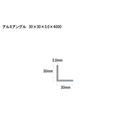 画像2: アルミ型材　アルミアングル　 [30×30×3.0×4000]