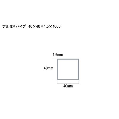 画像2: アルミ型材　アルミ角パイプ　 [40×40×1.5×4000]