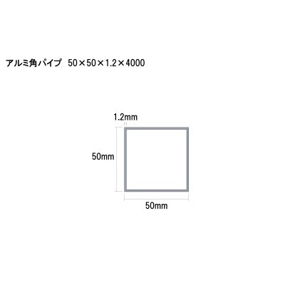 画像2: アルミ型材　アルミ角パイプ　 [50×50×1.2×4000]