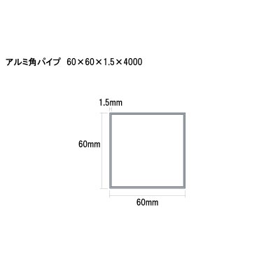 画像2: アルミ型材　アルミ角パイプ　 [60×60×1.5×4000]