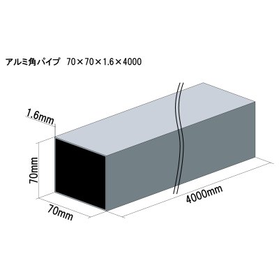 画像1: アルミ型材　アルミ角パイプ　 [70×70×1.6×4000]
