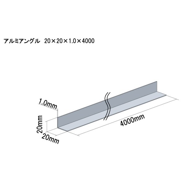 画像1: アルミ型材　アルミアングル　 [20×20×1.0×4000] (1)