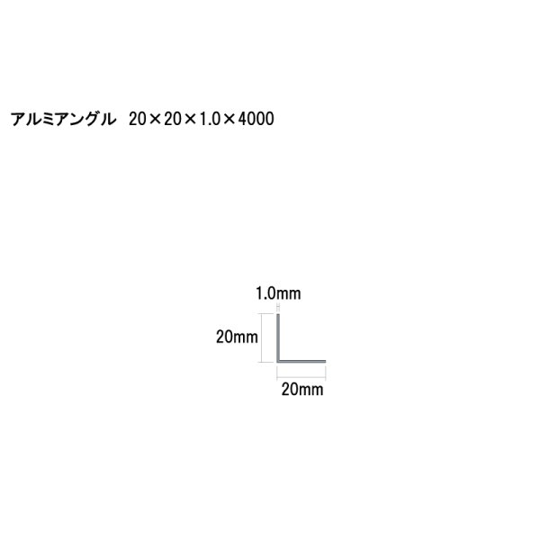 画像2: アルミ型材　アルミアングル　 [20×20×1.0×4000] (2)