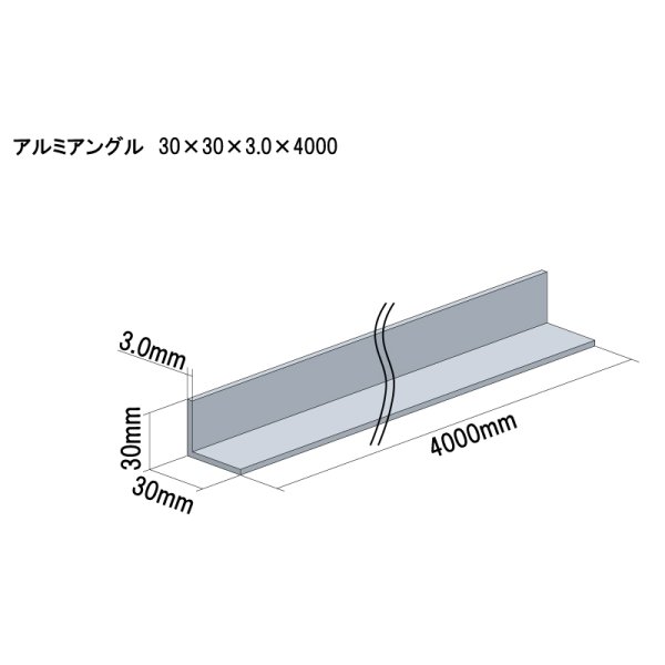 画像1: アルミ型材　アルミアングル　 [30×30×3.0×4000] (1)
