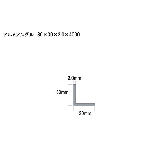 画像2: アルミ型材　アルミアングル　 [30×30×3.0×4000] (2)