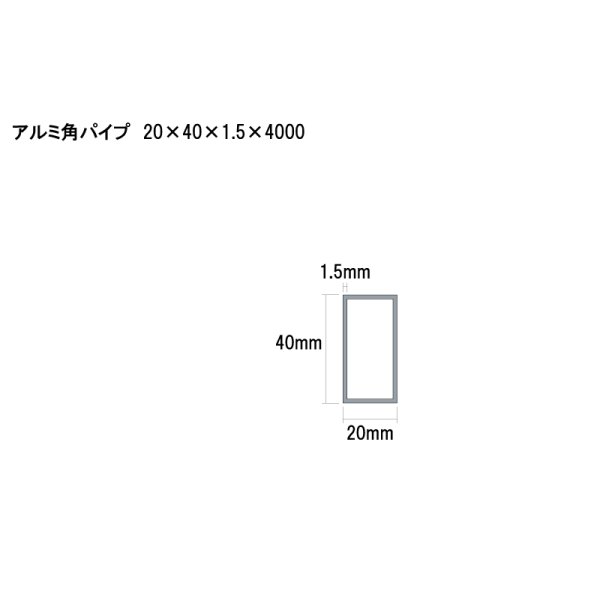 画像2: アルミ型材　アルミ角パイプ　 [20×40×1.5×4000] (2)