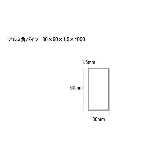 画像2: アルミ型材　アルミ角パイプ　 [30×60×1.5×4000] (2)