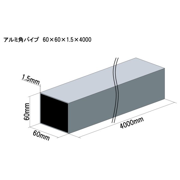 画像1: アルミ型材　アルミ角パイプ　 [60×60×1.5×4000] (1)