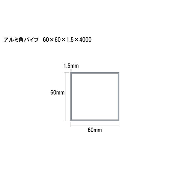 画像2: アルミ型材　アルミ角パイプ　 [60×60×1.5×4000] (2)